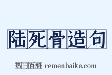陆死骨造句是什么意思的图片